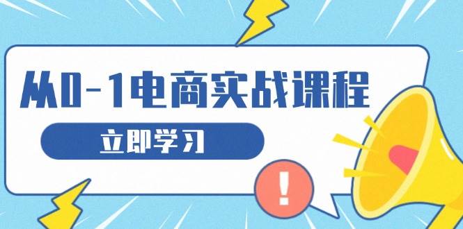 （13594期）从零做电商实战课程，教你如何获取访客、选品布局，搭建基础运营团队 - 首创网