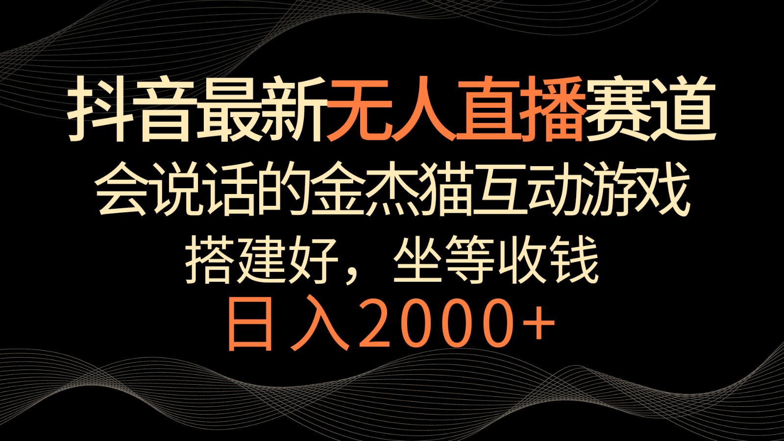 抖音最新无人直播赛道，日入2000+，会说话的金杰猫互动小游戏，礼物收不停 - 首创网