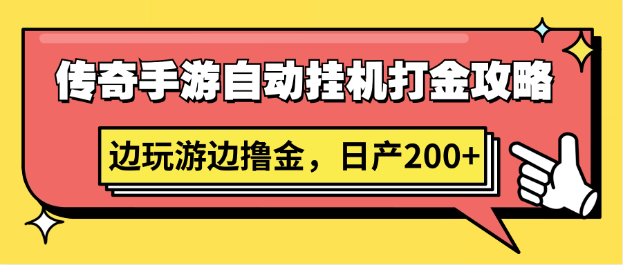 传奇手游自动挂机打金攻略，边玩游边撸金，日产200+ - 首创网