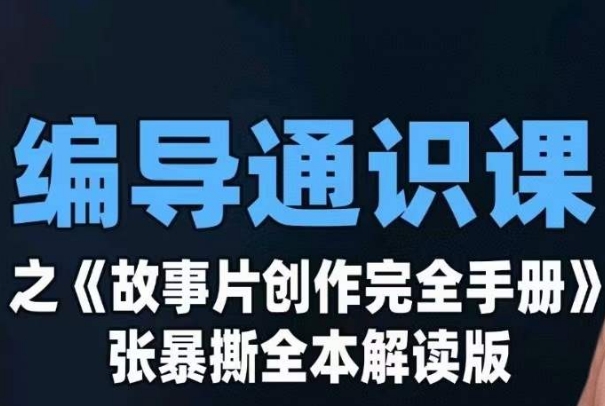 编导通识课之《故事片创作完全手册》张暴撕讲解版摄影摄像零基础 - 首创网