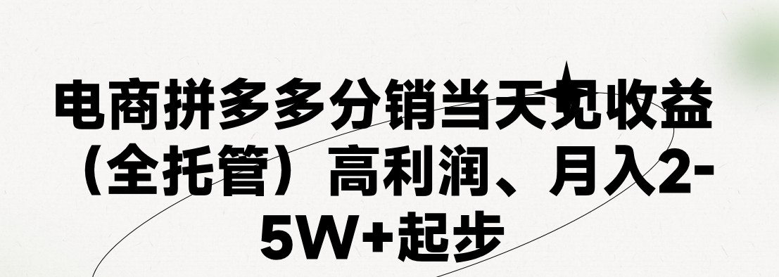 最新拼多多模式日入4K+两天销量过百单，无学费、 老运营代操作、小白福利，了解不吃亏 - 首创网