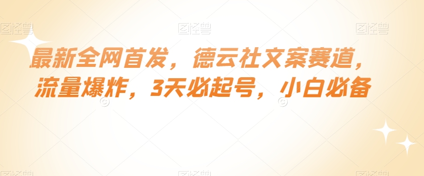 最新全网首发，德云社文案赛道，流量爆炸，3天必起号，小白必备【揭秘】 - 首创网