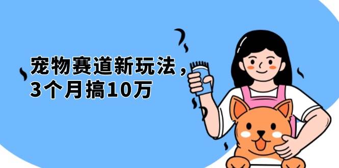 （13496期）不是市面上割韭菜的项目，宠物赛道新玩法，3个月搞10万，宠物免费送，… - 首创网