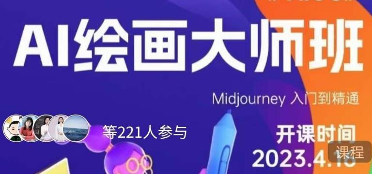 黄豆奶爸·AI绘画大师班，Midjourney入门到精通 - 首创网