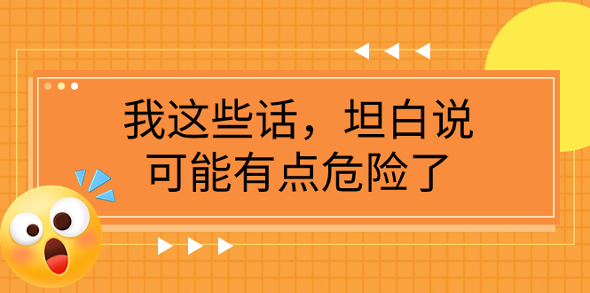 （7901期）某公众号付费文章《我这些话，坦白说，可能有点危险了》 - 首创网