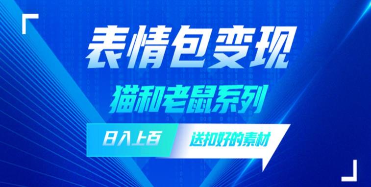 发表情包一天赚1000+，抖音表情包究竟是怎么赚钱的？分享我的经验【拆解】 - 首创网