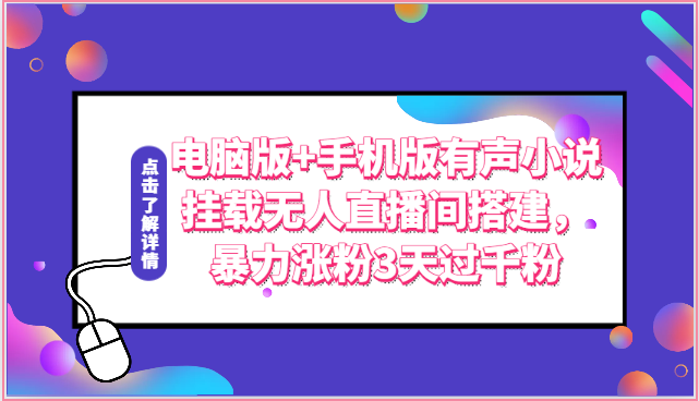 电脑版+手机版有声小说挂载无人直播间搭建，暴力涨粉3天过千粉 - 首创网