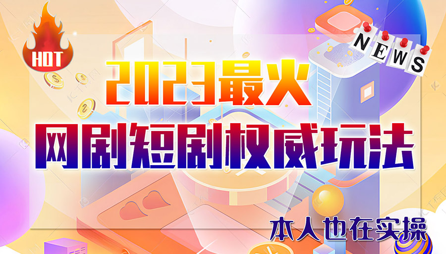 （6349期）市面高端12800米6月短剧玩法(抖音+快手+B站+视频号)日入1000-5000(无水印) - 首创网