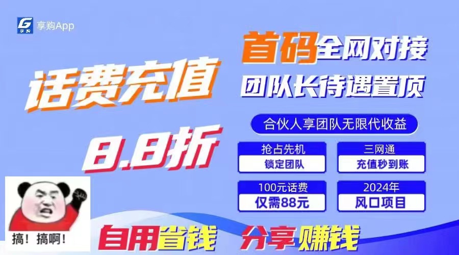 （11083期）88折冲话费，立马到账，刚需市场人人需要，自用省钱分享轻松日入千元，… - 首创网