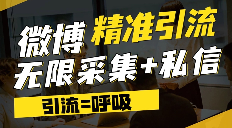 微博最新引流技术，软件提供博文评论采集+私信实现精准引流【揭秘】 - 首创网