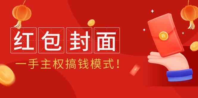 （9370期）2024年某收费教程：红包封面项目，一手主权搞钱模式！ - 首创网