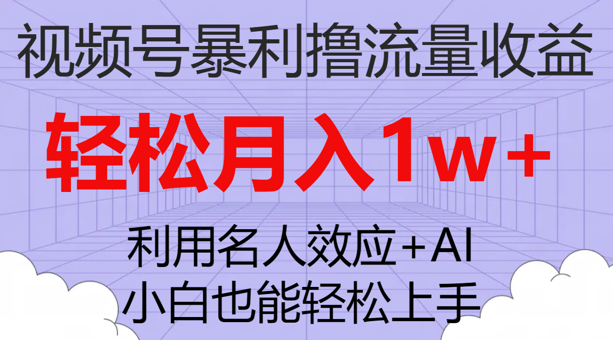 （7652期）视频号暴利撸流量收益，小白也能轻松上手，轻松月入1w+ - 首创网