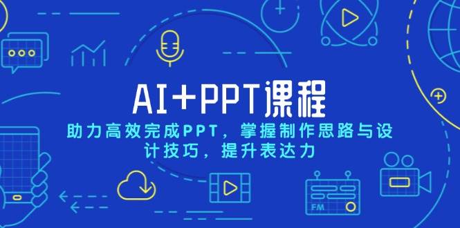 （13817期）AI+PPT课程，助力高效完成PPT，掌握制作思路与设计技巧，提升表达力 - 首创网