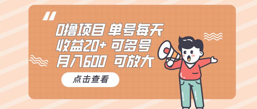 （13510期）0撸项目：单号每天收益20+，月入600 可多号，可批量 - 首创网