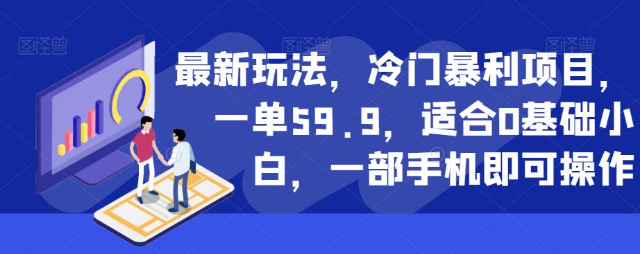 最新玩法，冷门暴利项目，一单59.9，适合0基础小白，一部手机即可操作【揭秘】 - 首创网