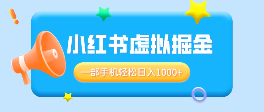 适合小白0基础必做风口项目，小红书虚拟掘金，一部手机轻松日入1000+ - 首创网