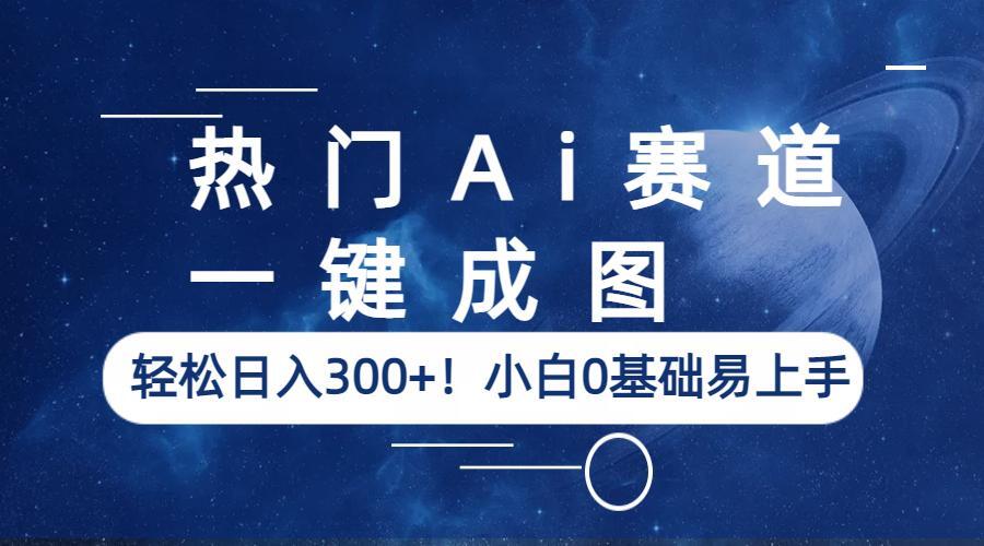 （6428期）热门Ai赛道，一键成图，轻松日入300+！小白0基础易上手 - 首创网