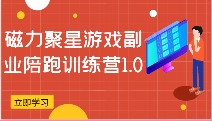 磁力聚星游戏副业陪跑训练营1.0，安卓手机越多收益就越可观 - 首创网