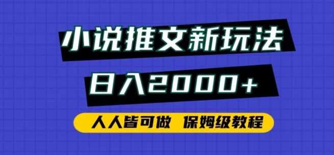 小说推文新玩法，日入2000+，人人皆可做，保姆级教程【揭秘】 - 首创网