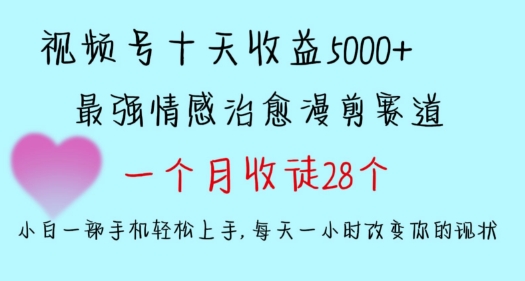 十天收益5000+，多平台捞金，视频号情感治愈漫剪，一个月收徒28个，小白一部手机轻松上手 - 首创网