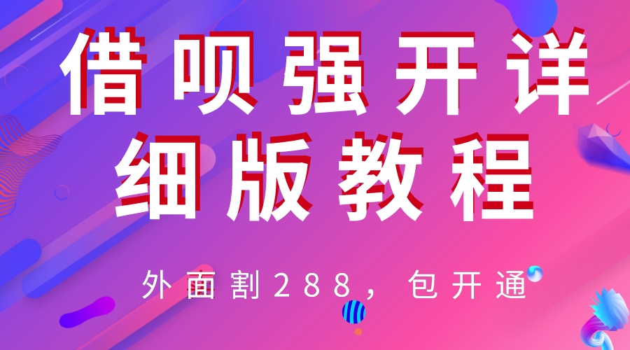 （6506期）外卖“割”288，借呗强开详细完整版教程！ - 首创网