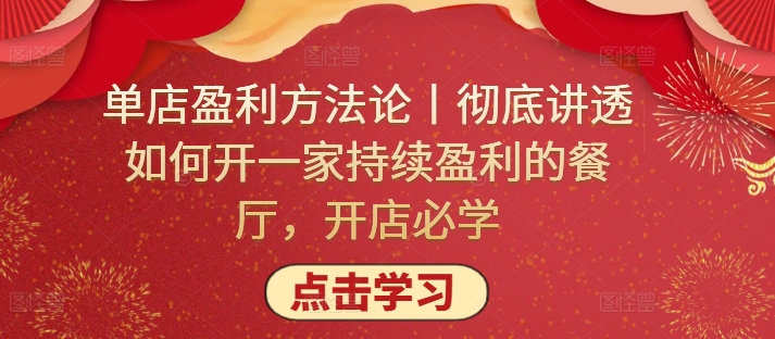 单店盈利方法论丨彻底讲透如何开一家持续盈利的餐厅，开店必学 - 首创网