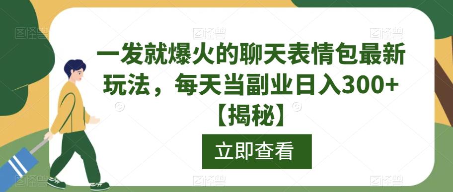 一发就爆火的聊天表情包最新玩法，每天当副业日入300+【揭秘】 - 首创网