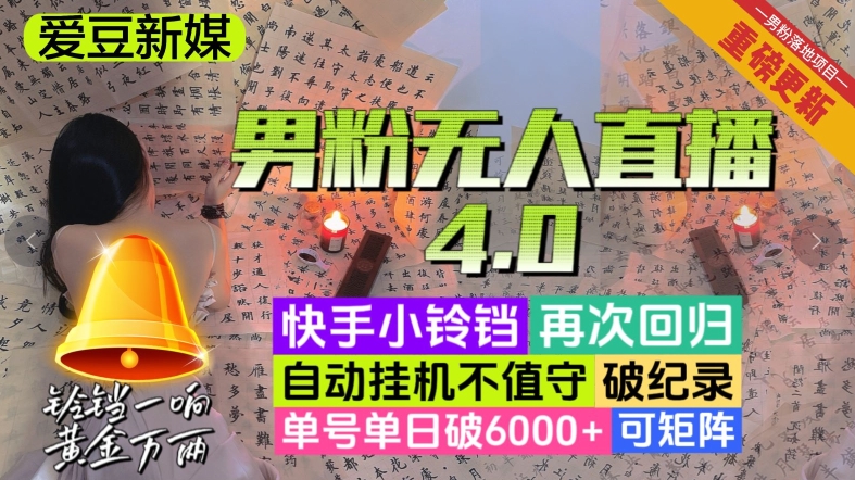 【爱豆新媒】男粉无人直播4.0：单号单日破6000+，再破纪录，可矩阵【揭秘】 - 首创网