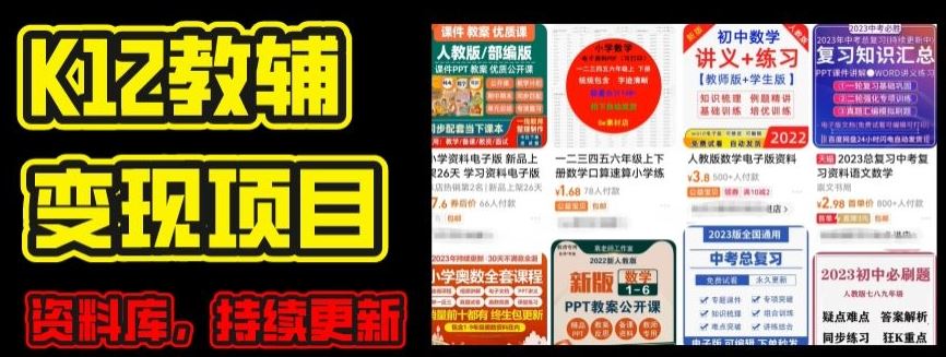 2024年K12学科资料变现项目，实操教程，附资料库每天更新(家长可自用) - 首创网