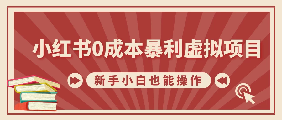 小红书0成本暴利虚拟项目，新手小白也能操作，轻松实现月入过万 - 首创网