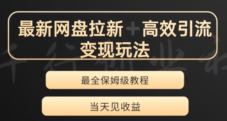 最新最全夸克网盘拉新变现玩法，多种裂变，举一反三变现玩法【揭秘】 - 首创网