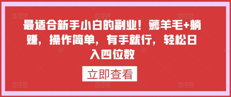 最适合新手小白的副业！薅羊毛+躺赚，操作简单，有手就行，轻松日入四位数 - 首创网