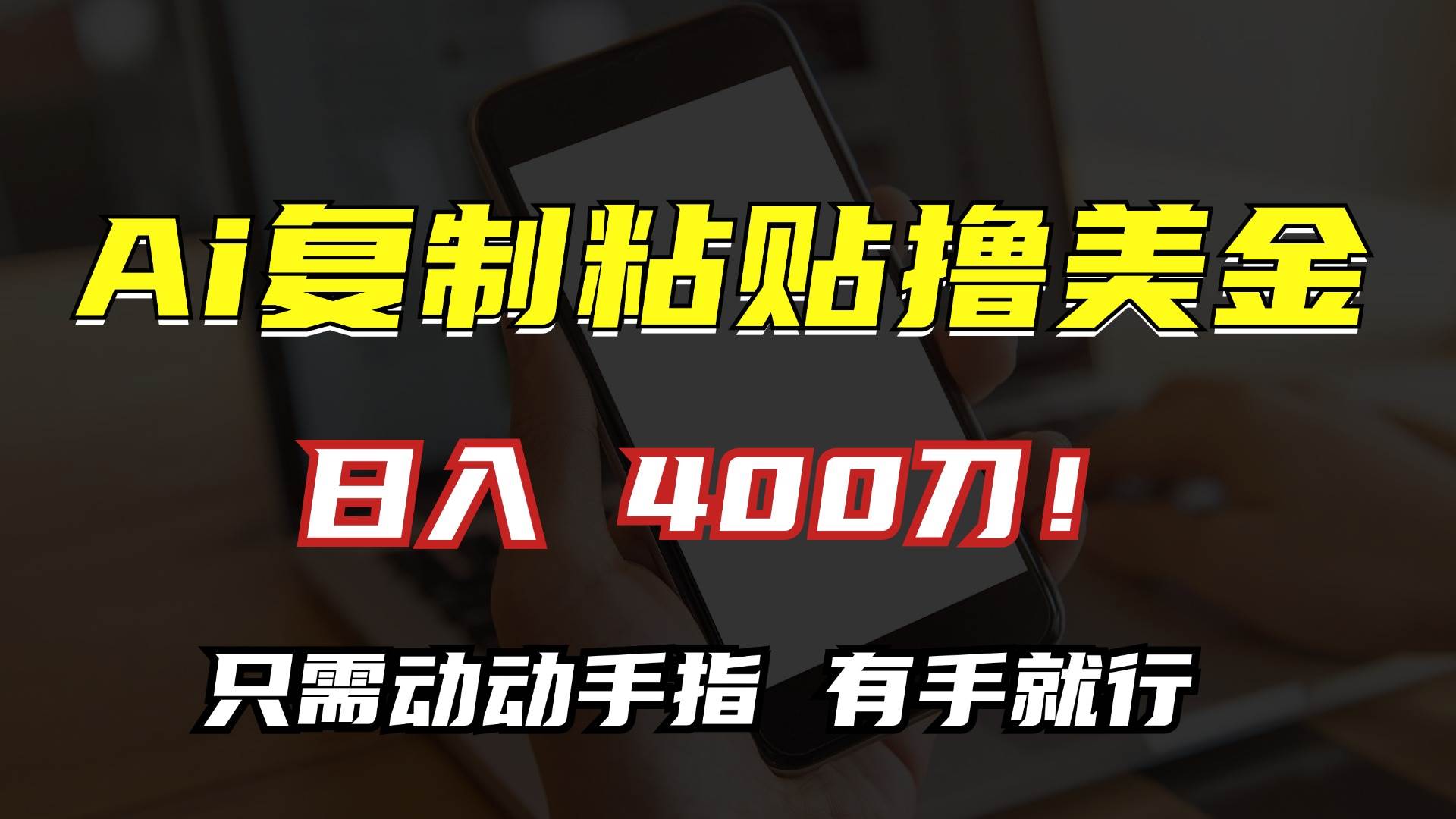 （13152期）AI复制粘贴撸美金，日入400刀！只需动动手指，小白无脑操作 - 首创网