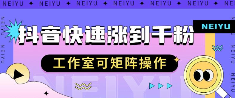 抖音快速涨粉秘籍，教你如何快速涨到千粉，工作室可矩阵操作【揭秘】 - 首创网