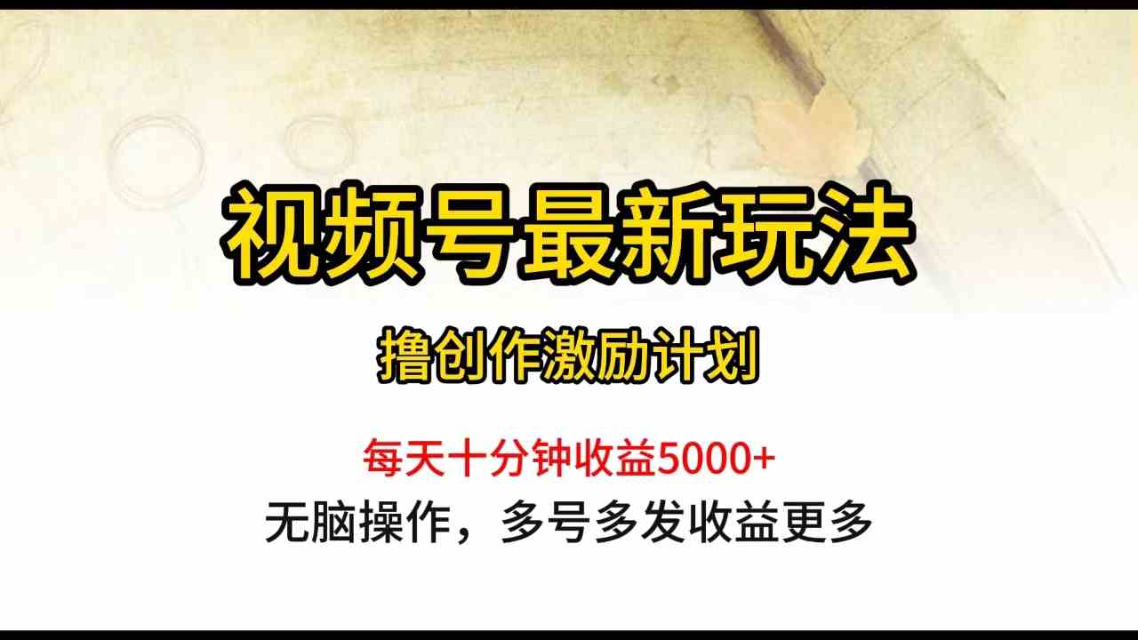 （10087期）视频号最新玩法，每日一小时月入5000+ - 首创网