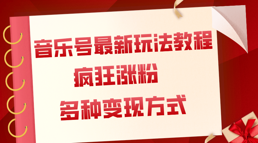 （7847期）音乐号最新玩法教程，疯狂涨粉，多种拓展变现方式（附保姆级教程+素材） - 首创网