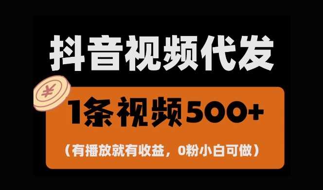 最新零撸项目，一键托管账号，有播放就有收益，日入1千+，有抖音号就能躺Z - 首创网