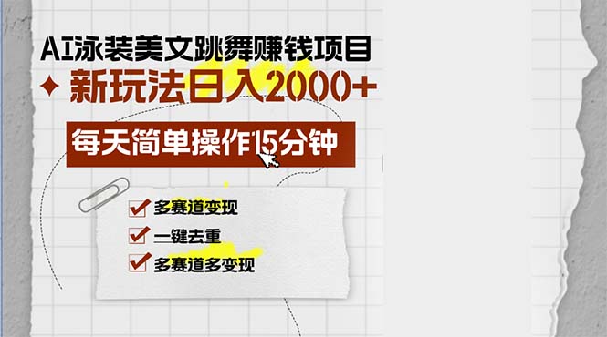 （13039期）AI泳装美女跳舞赚钱项目，新玩法，每天简单操作15分钟，多赛道变现，月… - 首创网