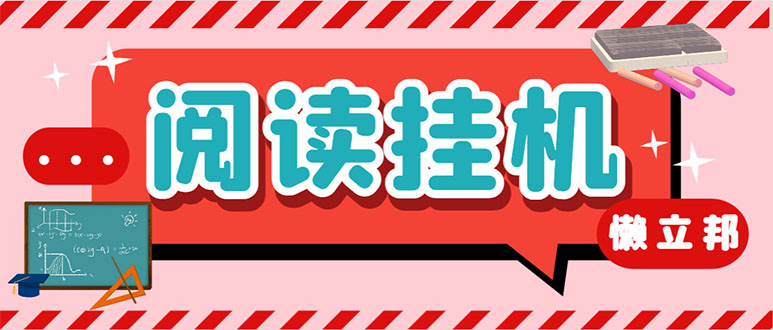 （7759期）最新懒立邦阅读全自动挂机项目，单号一天7-9元多号多撸【永久脚本+使用… - 首创网