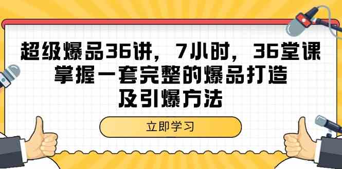 （9525期）超级爆品-36讲，7小时，36堂课，掌握一套完整的爆品打造及引爆方法 - 首创网