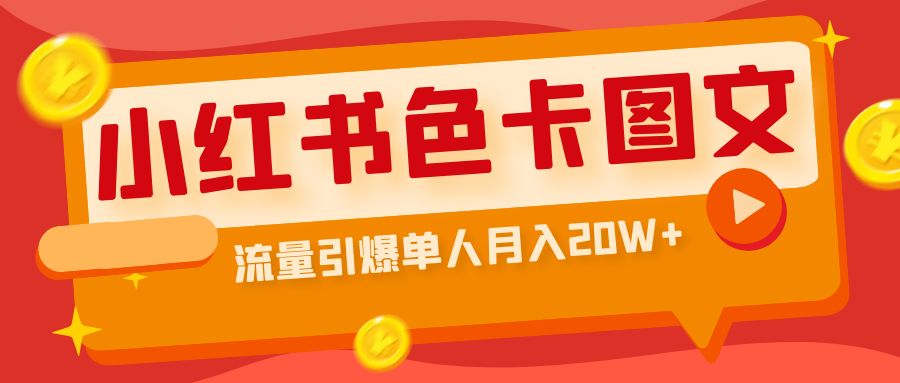 （6658期）小红书色卡图文带货流量引爆单人月入20W+ - 首创网