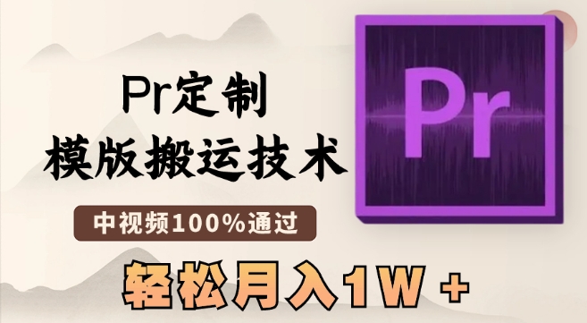 最新Pr定制模版搬运技术，中视频100%通过，几分钟一条视频，轻松月入1W＋ - 首创网