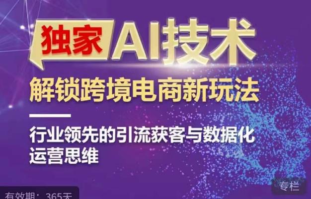 独家AI技术&ChatGPT解锁跨境电商新玩法，行业领先的引流获客与数据化运营思维 - 首创网