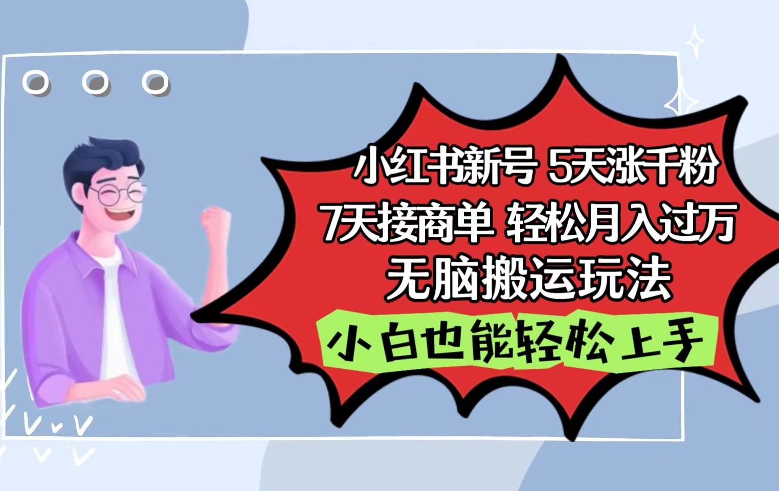 小红书影视泥巴追剧5天涨千粉7天接商单轻松月入过万无脑搬运玩法，小白也能轻松上手 - 首创网