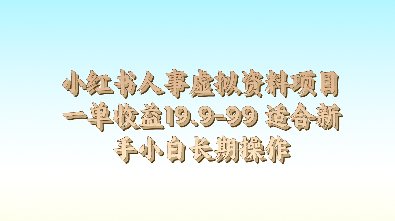 小红书人事虚拟资料项目一单收益19.9-99 适合新手小白长期操作 - 首创网