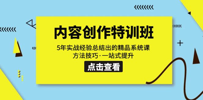 （7392期）内容创作·特训班：5年实战经验总结出的精品系统课 方法技巧·一站式提升 - 首创网