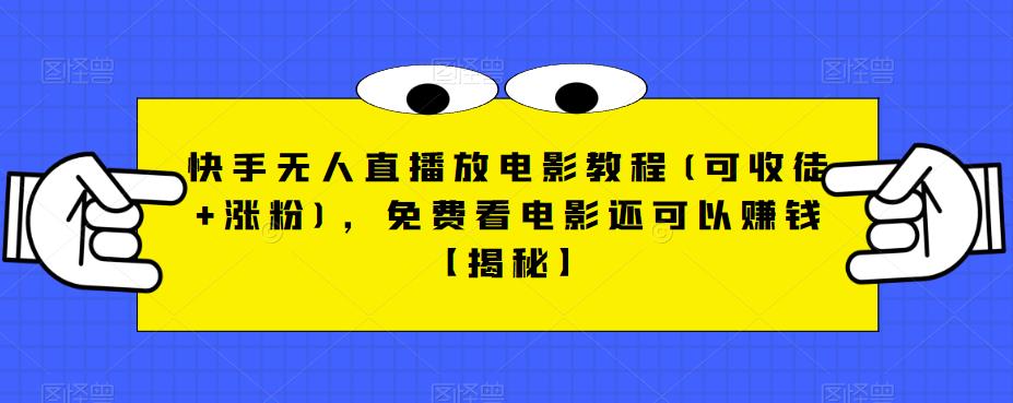 快手无人直播放电影教程(可收徒+涨粉)，免费看电影还可以赚钱【揭秘】 - 首创网