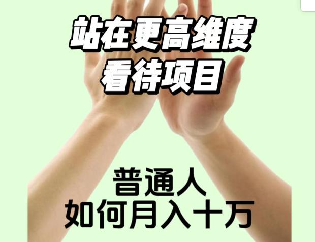 2023最火项目：站在更高维度看待项目，普通人如何月入十万【揭秘】 - 首创网