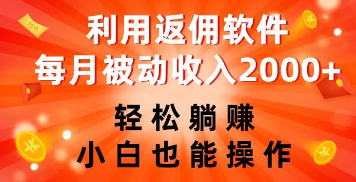 利用返佣软件，轻松躺赚，小白也能操作，每月被动收入2000+【揭秘】 - 首创网