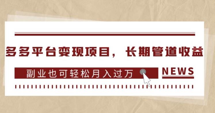 多多平台变现项目，长期管道收益，副业也可轻松月入过万 - 首创网